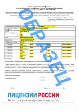 Образец заявки Мышкин Сертификат РПО